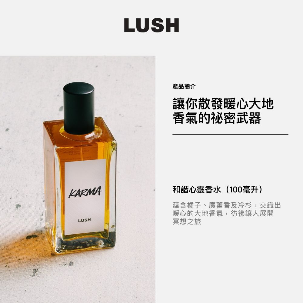 LUSH 嵐舒】Karma 和諧心靈香水100ml(香水/香氛/果香/木質/廣藿香/冷杉