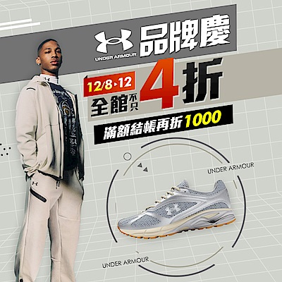 UA品牌慶限時下殺412 滿額最高折1000