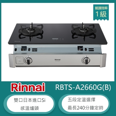 Rinnai 林內 林內牌 RBTS-A2660G(LPG)(B) 北 桶裝 嵌入式緻溫玻璃雙口瓦斯爐 感溫爐頭 五段定溫 定時設置 油溫過熱警示