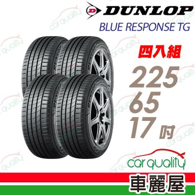 【DUNLOP 登祿普】輪胎 BLUE RESPONSE TG-225/65/17吋_四入組_送安裝(車麗屋)