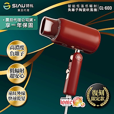 SIAU 詩杭 SIAU詩杭 低輻射復古限定款吹風機-摩登紅CL-600-RD