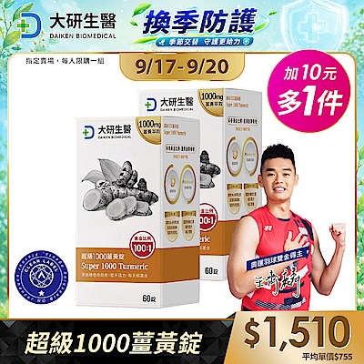【大研生醫】超級1000薑黃錠(60粒)(+10元多1件)(共計2盒)