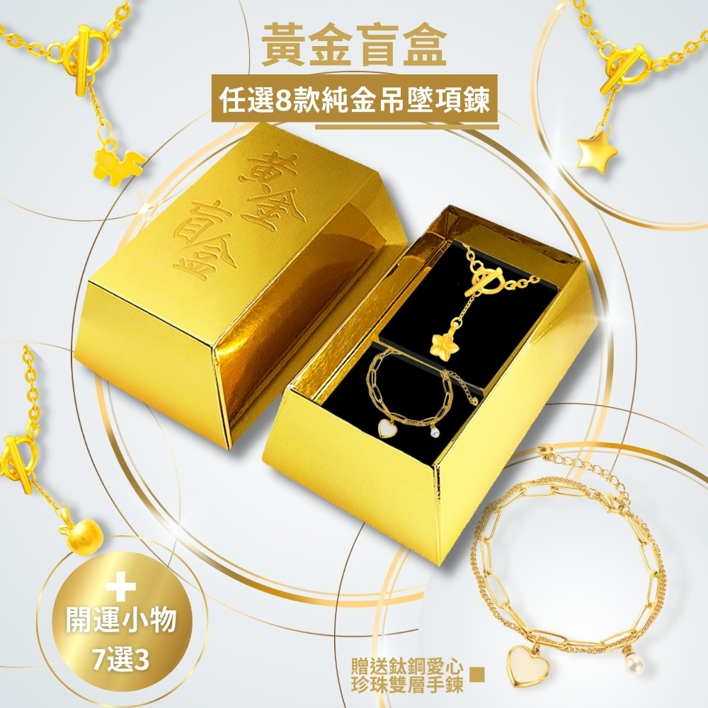 【TLH】黃金盲盒 純金吊墜8選1 釦出幸福OT黃金項鍊 約重0.04錢±2厘(附贈珍珠拼接鈦鋼手鍊、開運小物隨機7選3 不可挑換) | 其他黃金品牌  | Yahoo購物中心
