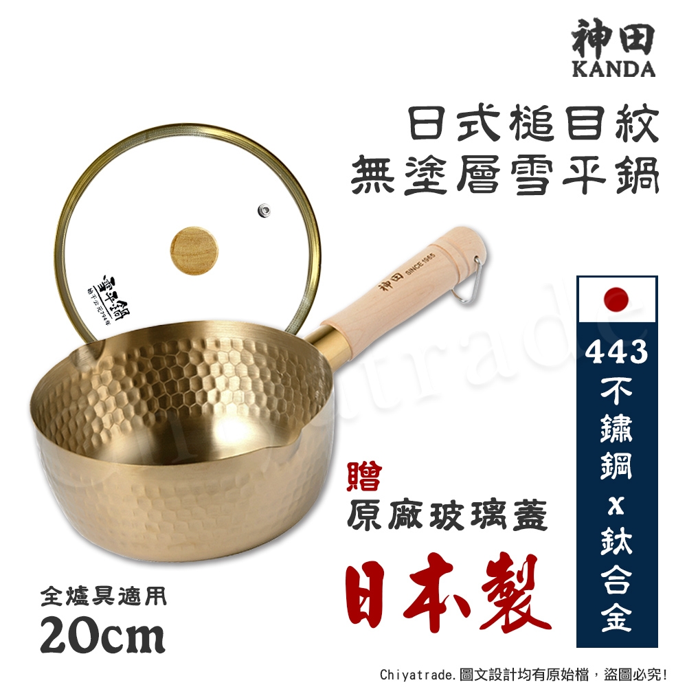 神田KANDA】日本製443不鏽鋼x鈦合金槌目紋無塗層雪平鍋20cm(贈原