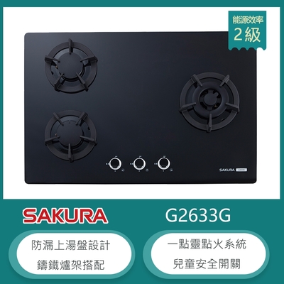 SAKURA櫻花牌 櫻花牌 G2633G(NG1) 檯面式三口瓦斯爐 黑色強化玻璃 防漏上湯盤 一點靈點火 鑄鐵爐架 天然