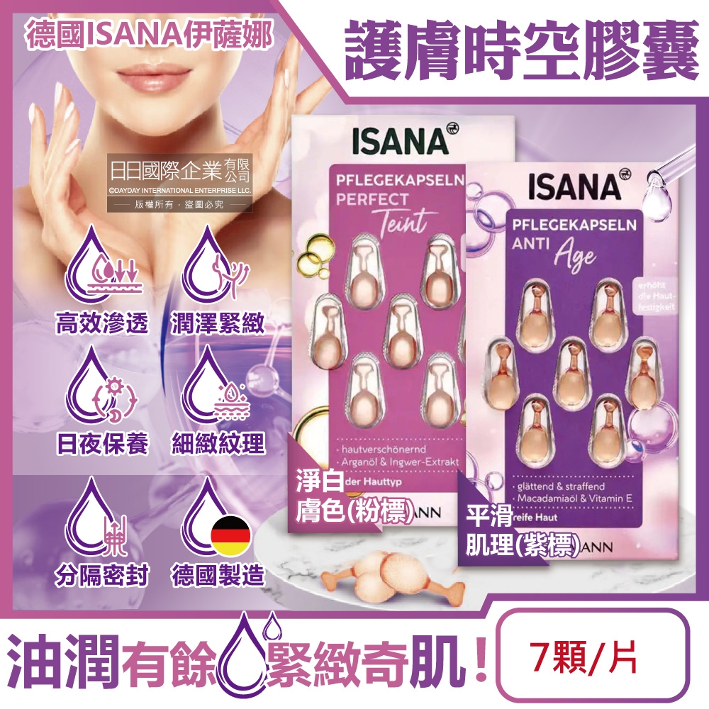 德國ISANA伊薩娜-臉部頸部肌膚緊緻水潤精華油時空膠囊7顆/片(旅行便攜縮時保養,睡前護膚導入液,妝前潤澤安瓶,調理紋理補水美容液)