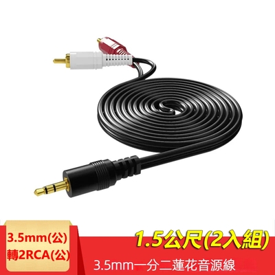 【免運活動中】3.5mm轉2RCA一分二音源線 AUX轉RCA梅花頭電腦音箱連接線(2R-35)-1.5米(2入組)