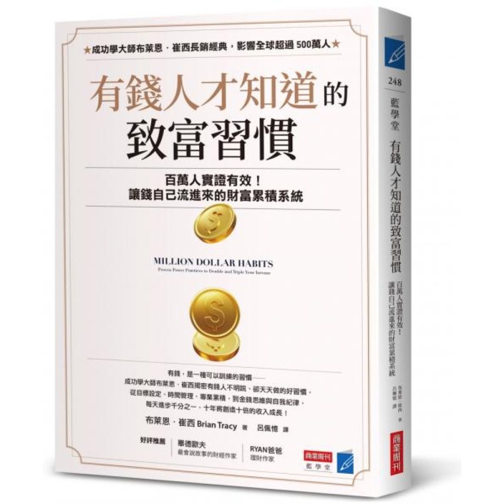 有錢人才知道的致富習慣：百萬人實證有效！讓錢自己流進來的財富累積系統【城邦讀書花園】