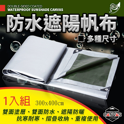 Effect 300x400cm雙面塗層防水遮陽帆布 -1入組(9.9尺x13.2尺/露營布 防水布 擋雨布 棚布)