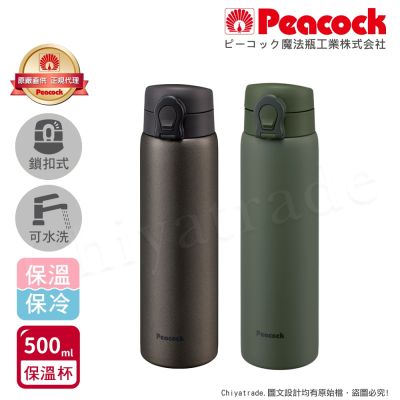 【日本孔雀Peacock】可拆洗上蓋 鎖扣式彈蓋 不鏽鋼保冷保溫杯 500ML(直飲口設計)