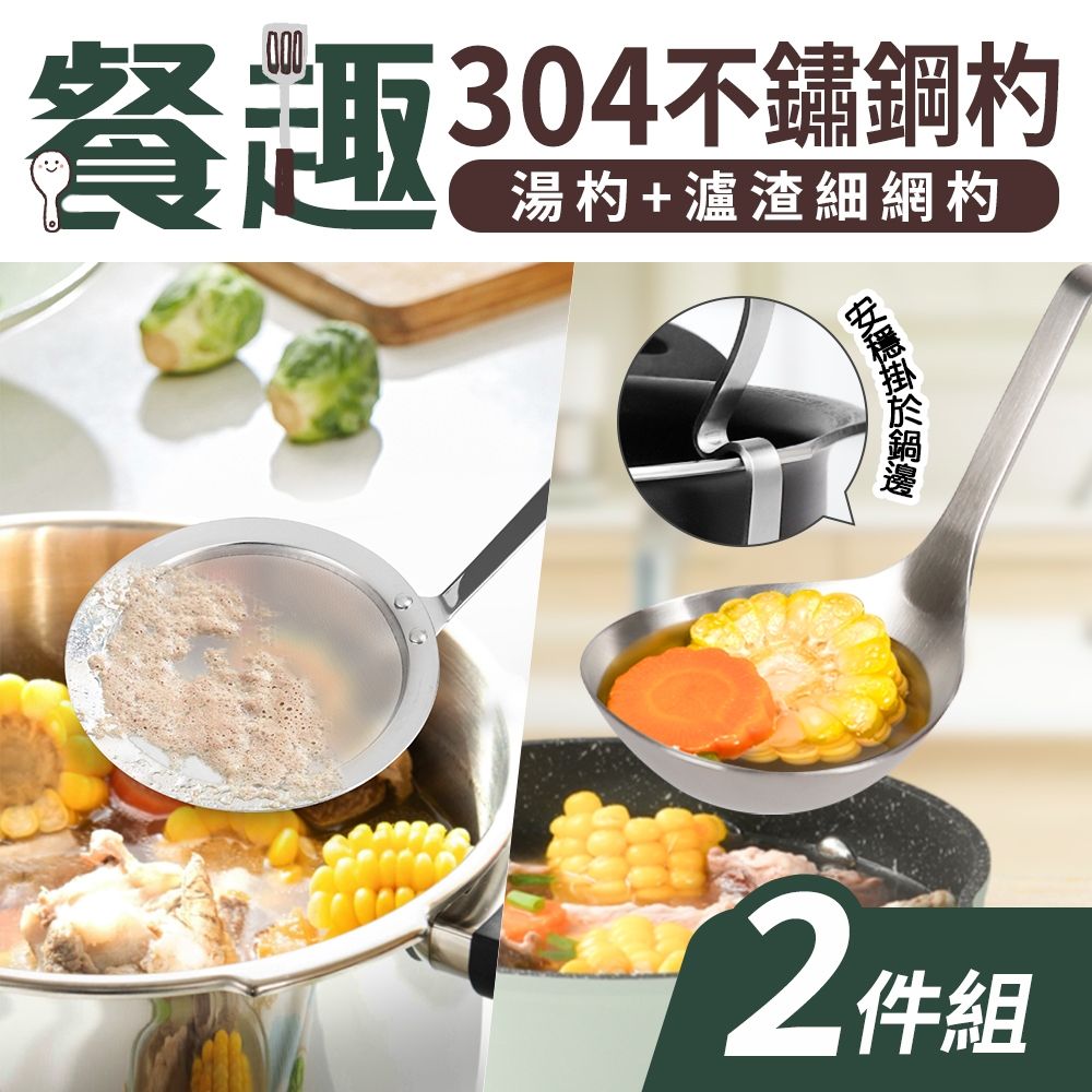【Quasi】餐趣304不鏽鋼杓二件組-湯杓+瀘渣細網杓