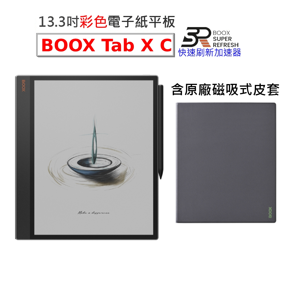 文石 BOOX Tab X C 13.3吋彩色電子書閱讀器，含磁吸式皮套【皮套組】
