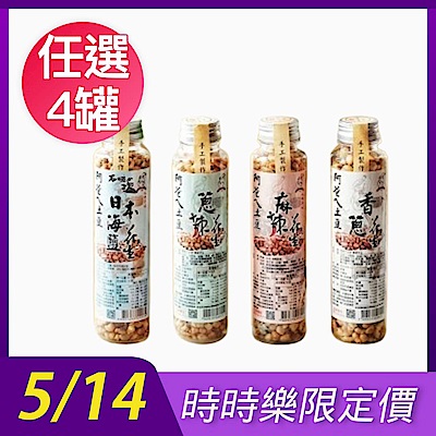 【阿爸ㄟ土豆】花生系列260g(香蔥/蔥辣/麻辣/日本海鹽)x任選4罐組