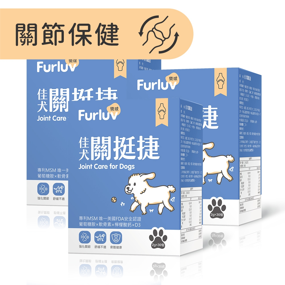Furluv 樂球 佳犬關挺捷(2g/包；30包/盒) 3盒組 狗膝蓋保健/關節保健品/寵物保健