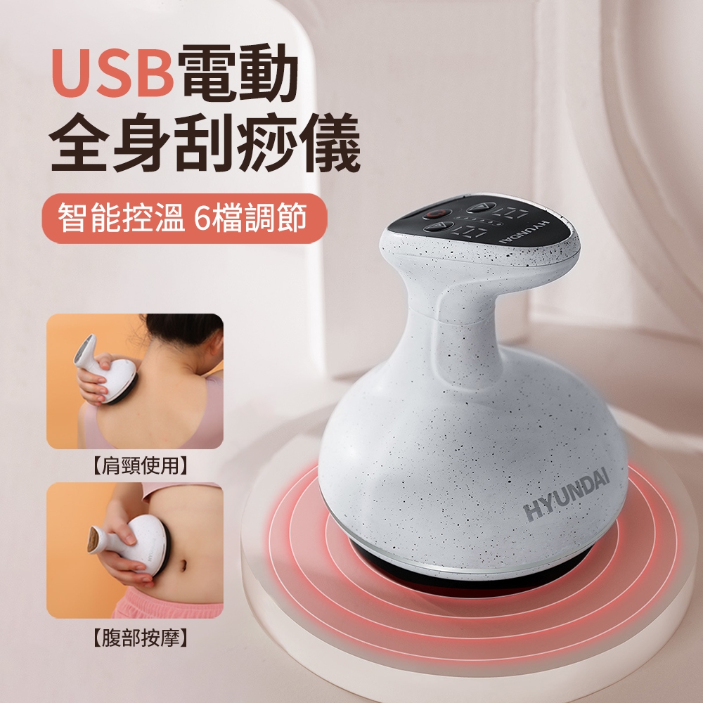 HYUNDAI 家用USB電動刮痧儀 全身經絡疏通刮痧器 熱敷揉腹儀 頸椎肌肉淋巴排毒按摩放鬆儀（非醫療器材）