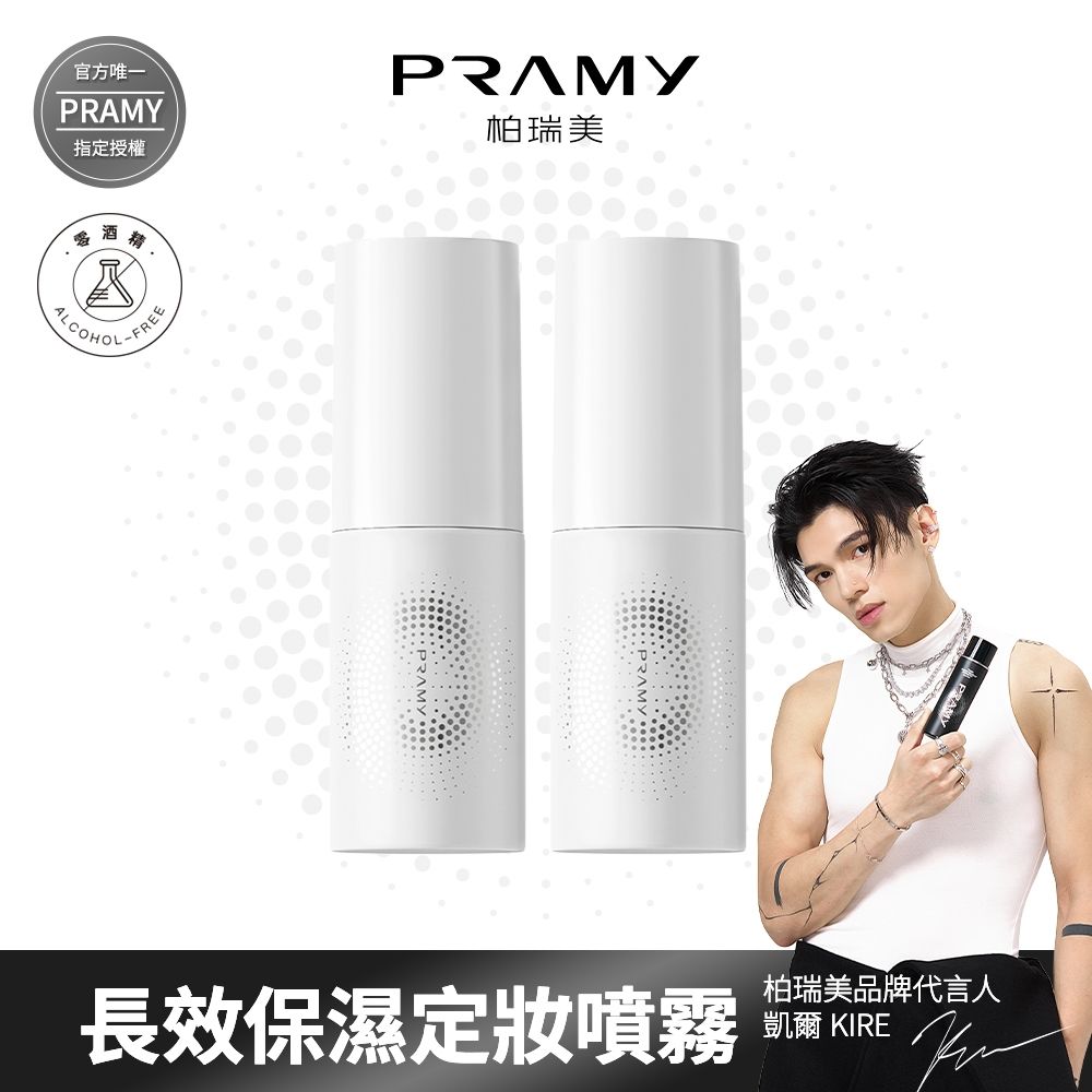 【PRAMY 柏瑞美】長效保濕定妝噴霧 30ML(水光亮面)兩入組