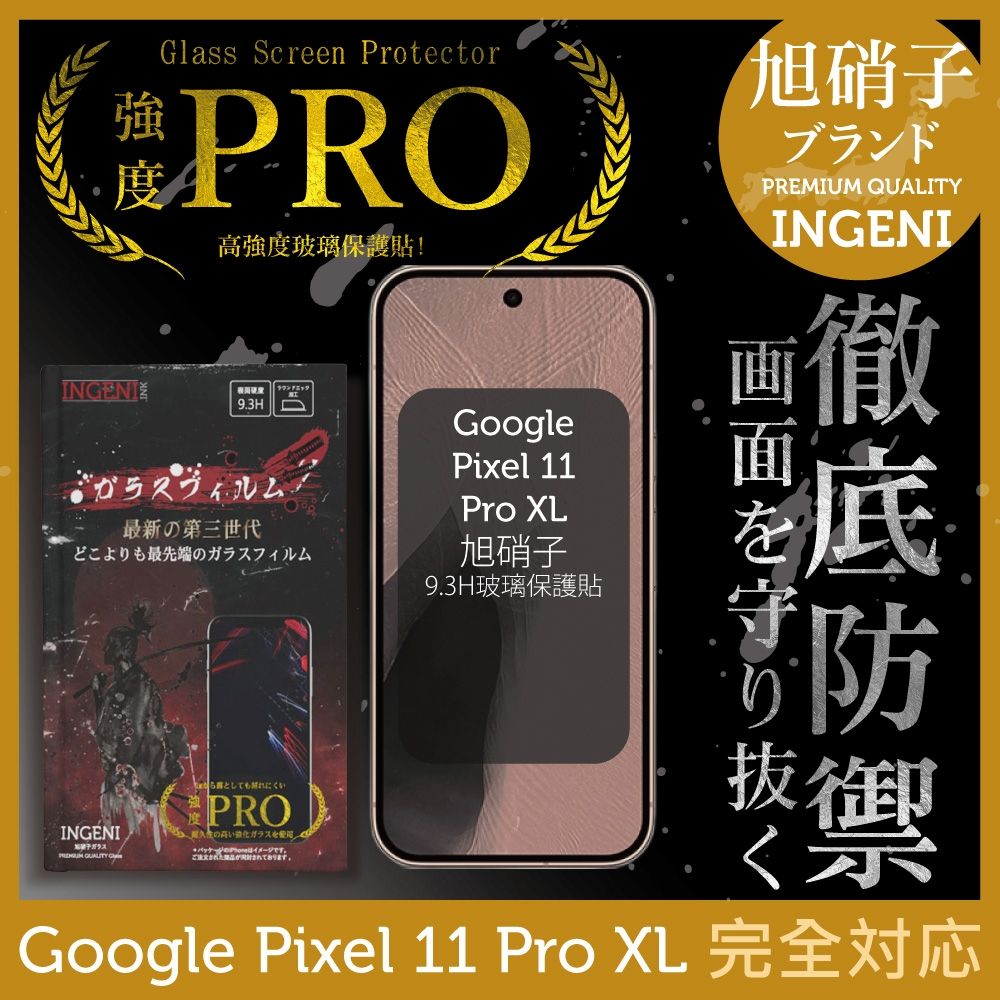 Google Pixel 11 Pro XL 保護貼 旭硝子玻璃保護貼 (全滿版 黑邊)【INGENI徹底防禦】