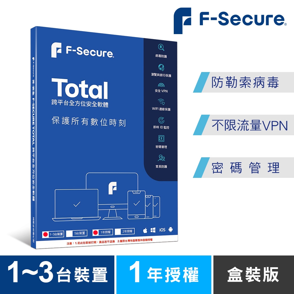 F-Secure  TOTAL 跨平台全方位安全軟體 1-3台裝置1年授權