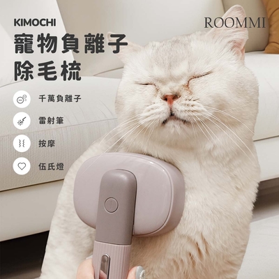 ROOMMI KIMOCHI 寵物負離子除毛梳 除廢毛 按摩 負離子
