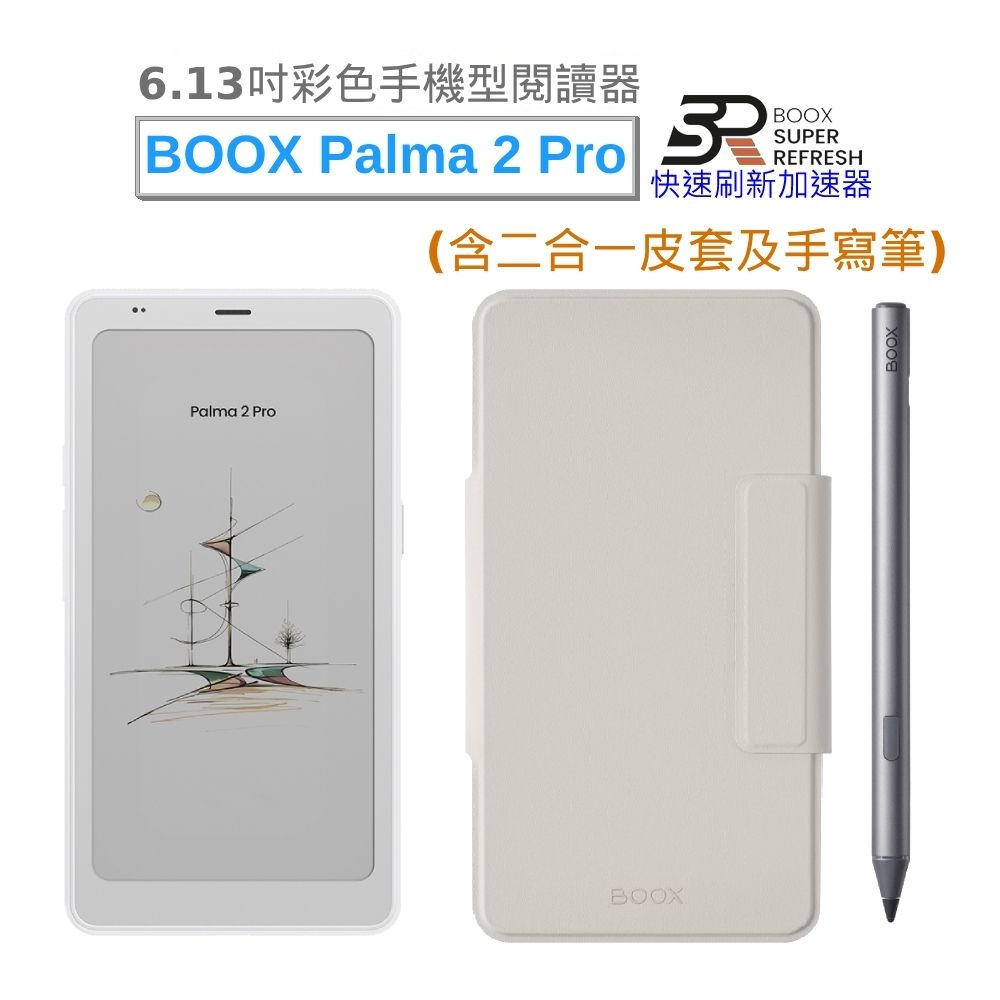 文石 BOOX Palma 2 Pro (輕羽白) 6.13吋彩色手機型電子書閱讀器【手寫筆加皮套組】
