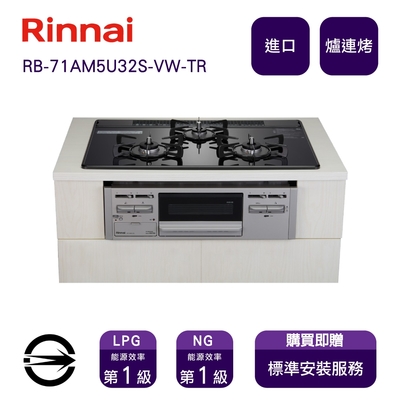 Rinnai 林內 〈全省安裝〉林內進口RB-71AM5U32S-VW-TR 三口嵌入式防漏爐+小烤箱_桶裝