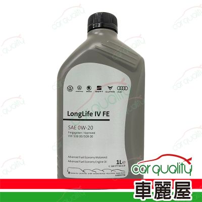 【原廠福斯/奧迪 VW/AUDI】機油 0W20 LongLife IV FE 508/509 1L 整箱12入 車麗屋
