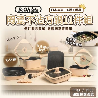 【韓國Boohgle】陶瓷不沾方鍋(11件組) 多件套組 熱門銷冠 韓國製造 烹飪 露營 悠遊戶外
