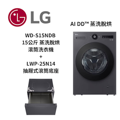 LG樂金 WD-S15NDB 15公斤 蒸洗脫烘 蒸氣滾筒洗衣機+LWP-25N14 抽屜式滾筒底座