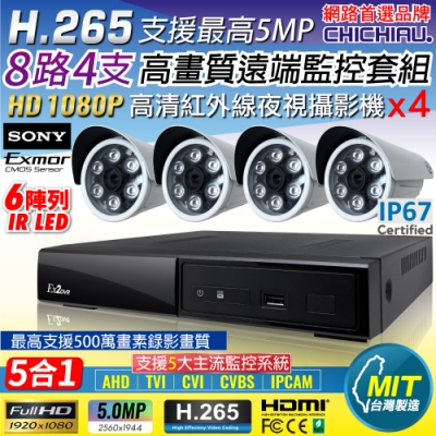 【CHICHIAU】H.265 8路4聲 5MP 台灣製造數位高畫質遠端監控套組(含高畫質1080P SONY 200萬攝影機x4)