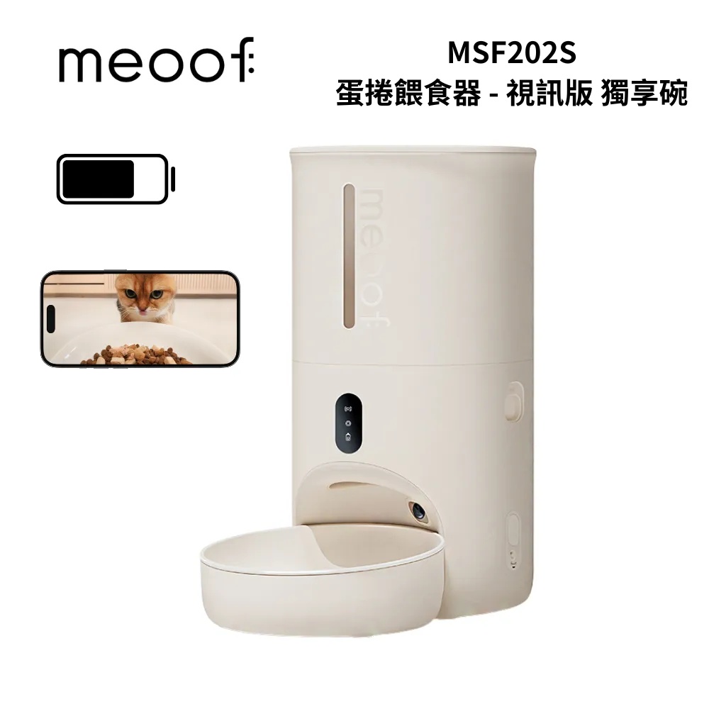 meoof MSF202S 蛋捲餵食器4L - 視訊版 獨享碗