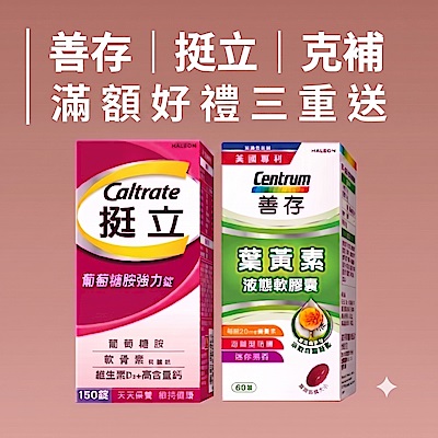 善存.挺立.克補 滿額好禮三重送