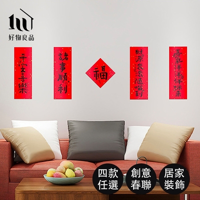 【好物良品】2入 春節創意家用大門裝飾春聯(4款造型)