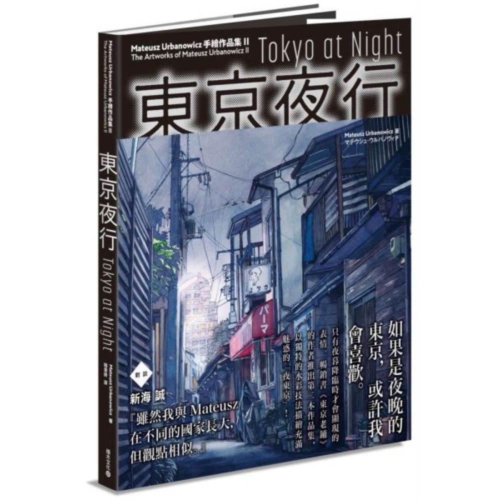 東京夜行：Mateusz Urbanowicz 手繪作品集II【城邦讀書花園】