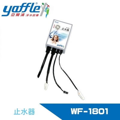 Yaffle亞爾浦 止水器 (WF-1801)