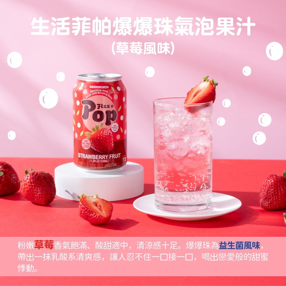 生活 菲帕爆爆珠氣泡果汁 草莓風味 (330mlx12入)