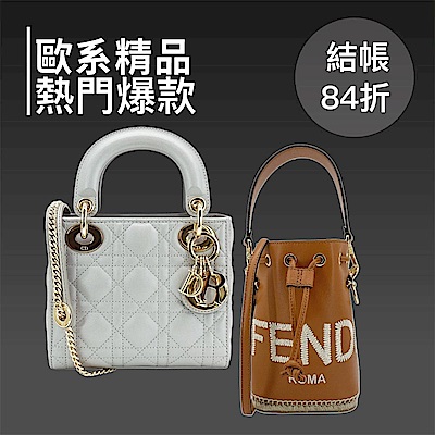 歐系精品熱搜清單，結帳84折優惠