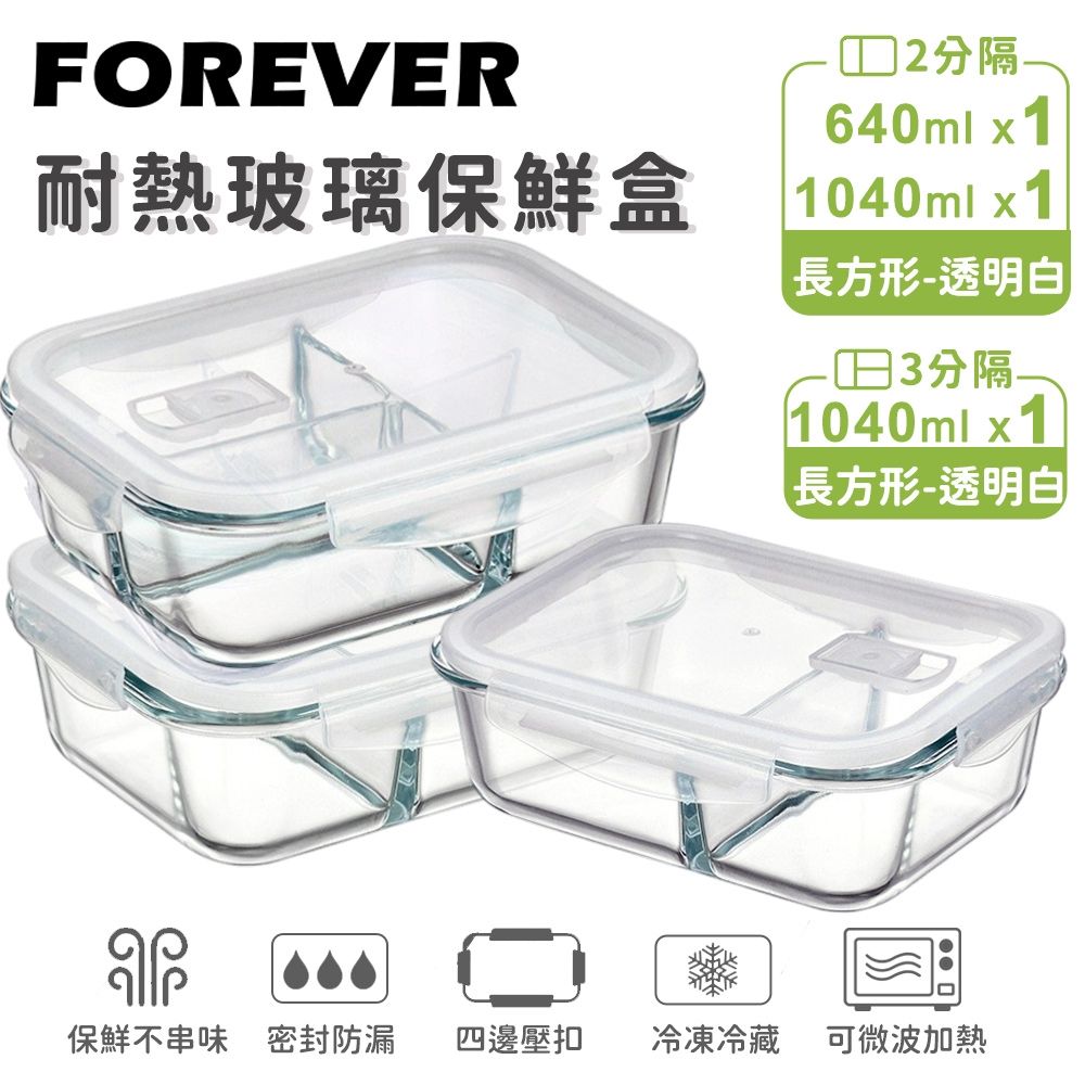 【日本FOREVER】耐熱玻璃分隔保鮮盒3件組-長方形640ml+1040ml(透明白/透明藍)