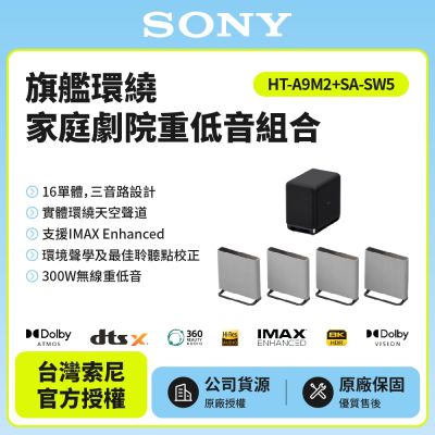 【SONY 索尼】BRAVIA Theatre Quad 環繞家庭劇院重低音組合HT-A9M2+SA-SW5