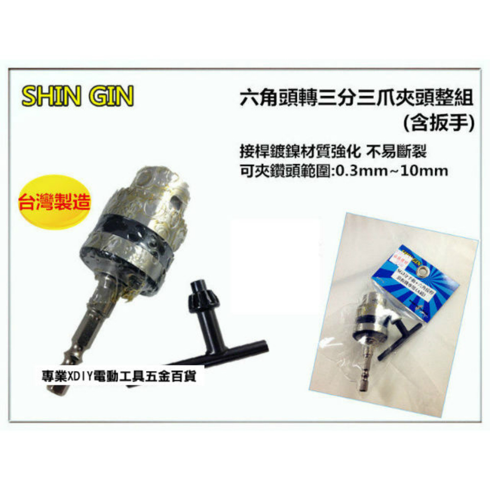 正台灣製六角頭轉三分三爪夾頭整組(含扳手) 衝擊式起子機| 起子頭| Yahoo購物中心