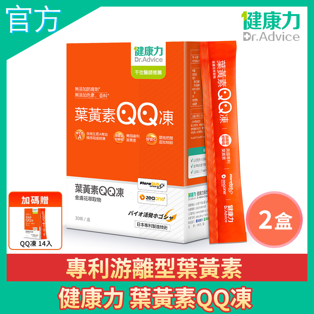 健康力 葉黃素QQ凍30包x2盒送葉黃素QQ凍14入 游離型 蝦紅素 金盞花 花青素