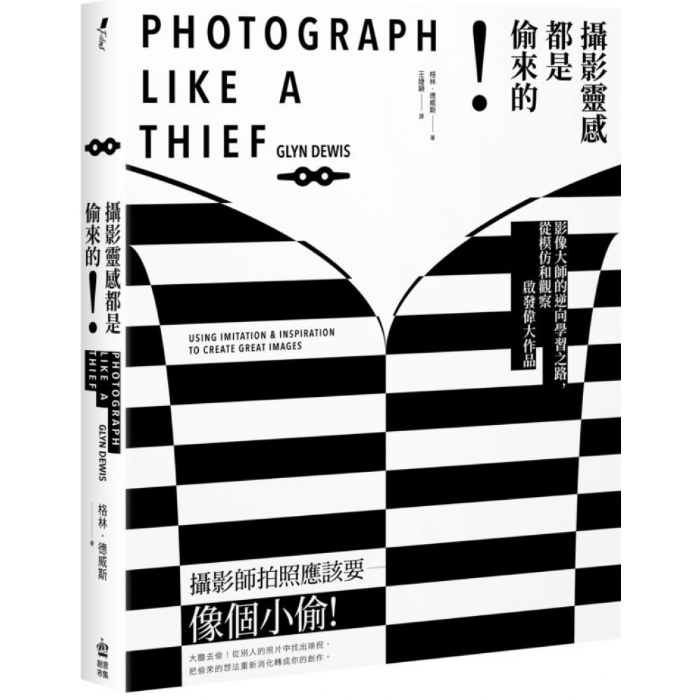 攝影靈感都是偷來的！【城邦讀書花園】