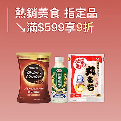 熱銷美食雙12 ↘滿$599享9折 