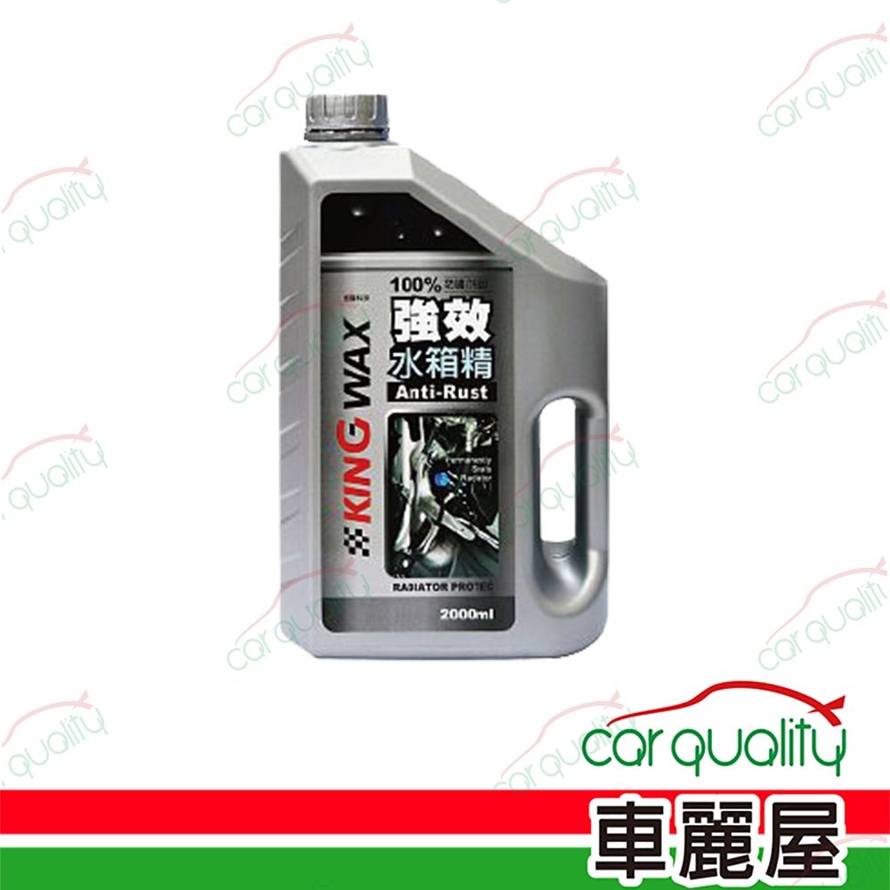 【KING WAX】強效水箱精 (無乙二醇) 2000ml (車麗屋)