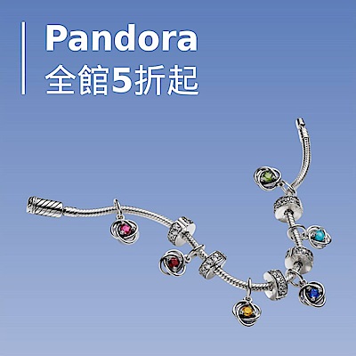 PANDORA 潘多拉 絕版品5折起,2件再9折,3件再享8折