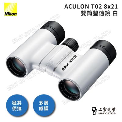 NIKON 尼康 ACULON T02 8X21 總代理公司貨雙筒望遠鏡-白(演唱會/追星/大巨蛋/小巨蛋)