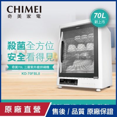 CHIMEI奇美 【CHIMEI 奇美】70L 三層紫外線烘碗機(KD-70FBL0)