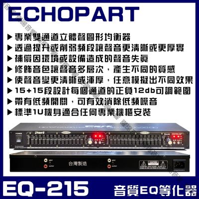 ECHOPART EQ-215 EQ音質修正等化器專為KTV、錄音室及專業場所設計，採用高品質全纖電路板，提供優異耐用、防摔特性。帶來柔軟寬廣音質表現，輕鬆修正音效，提升整體音質水準。適合專業音響系統及周邊裝置，是升級音效的理想選擇。