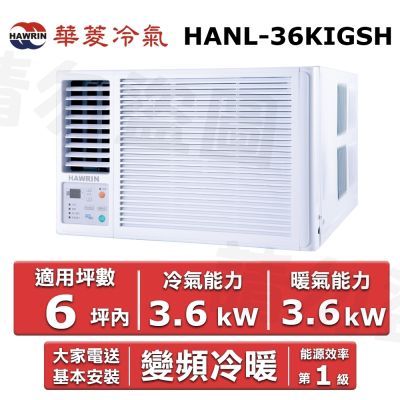 HAWRIN 華菱6坪內《冷暖型-左吹》變頻窗型空調 HANL-36KIGSH