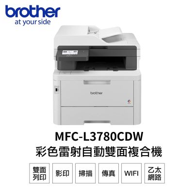 Brother MFC-L3780CDW 超值商務高速彩色雷射傳真複合機