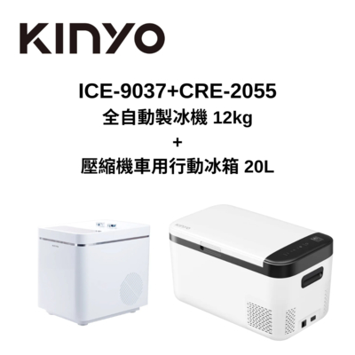 KINYO ICE-9037 + CRE-2055 12kg 全自動製冰機+20L 壓縮機車用行動冰箱